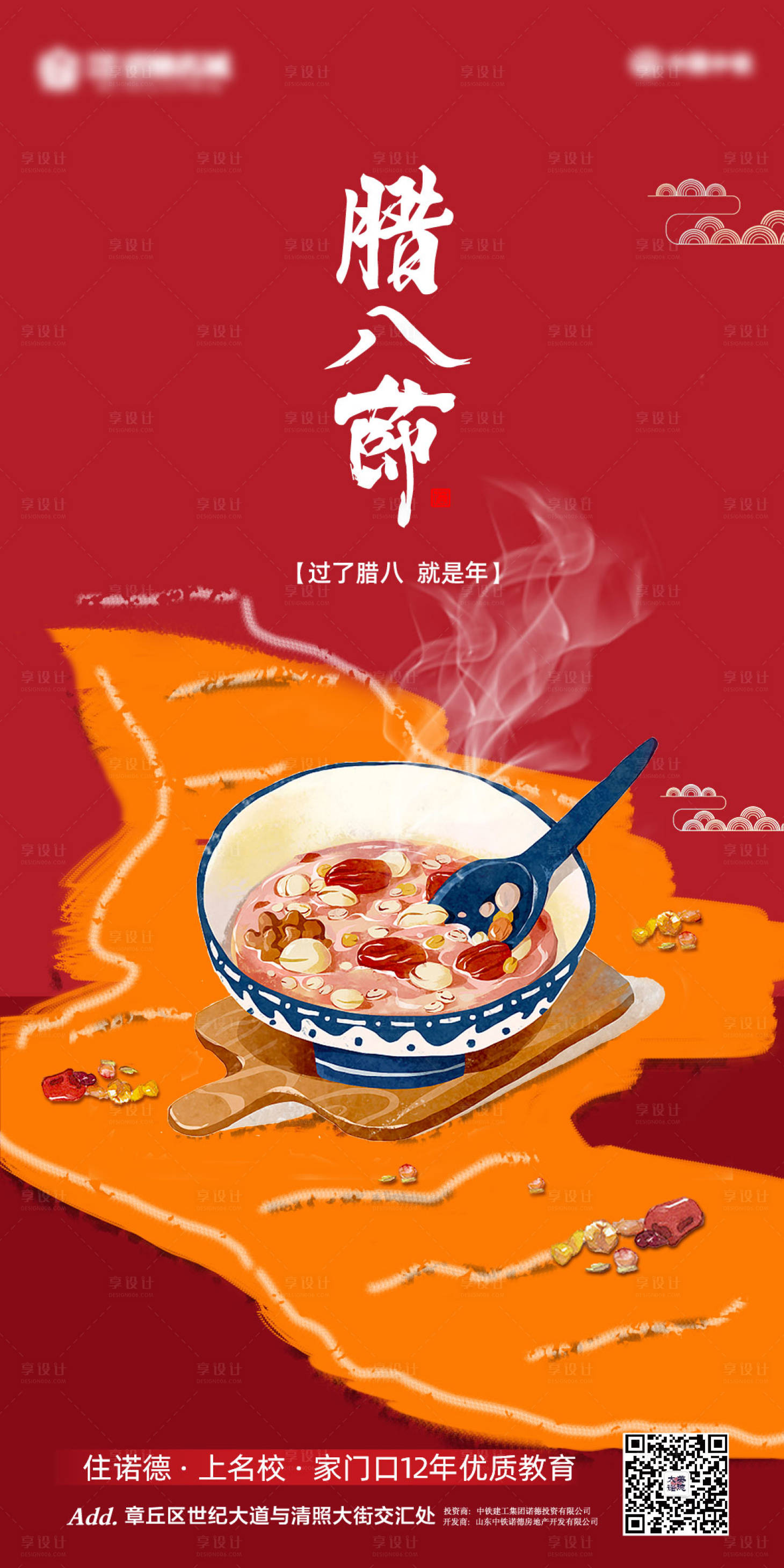 源文件下载【享设计】搜索编号：73760003220778840【地产腊八节海报】