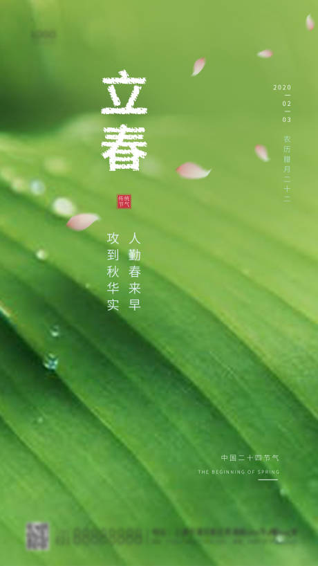 源文件下载【享设计】搜索编号：40690003411765769【24节气立春简约海报】