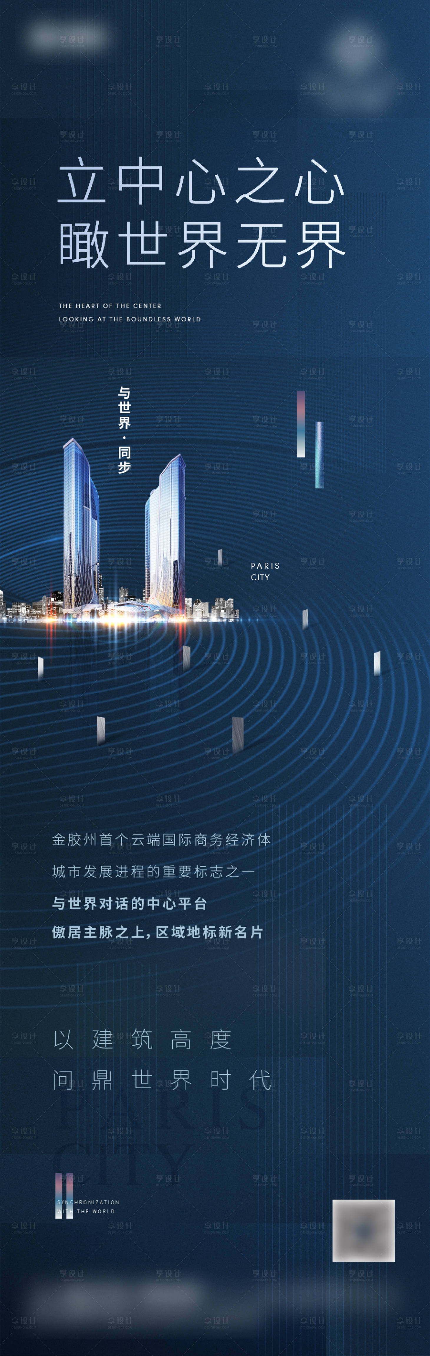 源文件下載【享設計】搜索編號：38960003187983404【地產綜合體超高層高端海報】