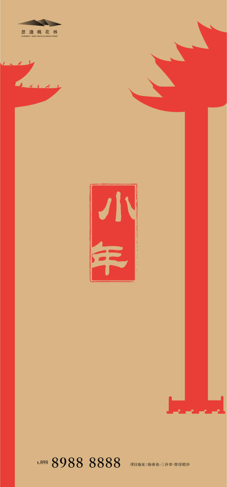 源文件下载【享设计】搜索编号：31410003243956724【小年海报】