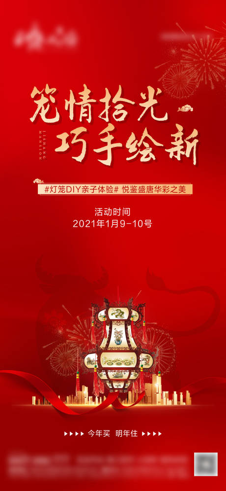 源文件下载【地产灯笼DIY活动海报】编号：58380003200473685