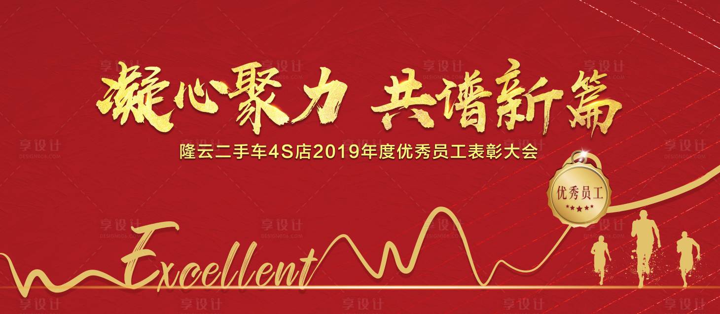 源文件下载【享设计】搜索编号：44800003258384989【优秀员工表彰大会背景板】
