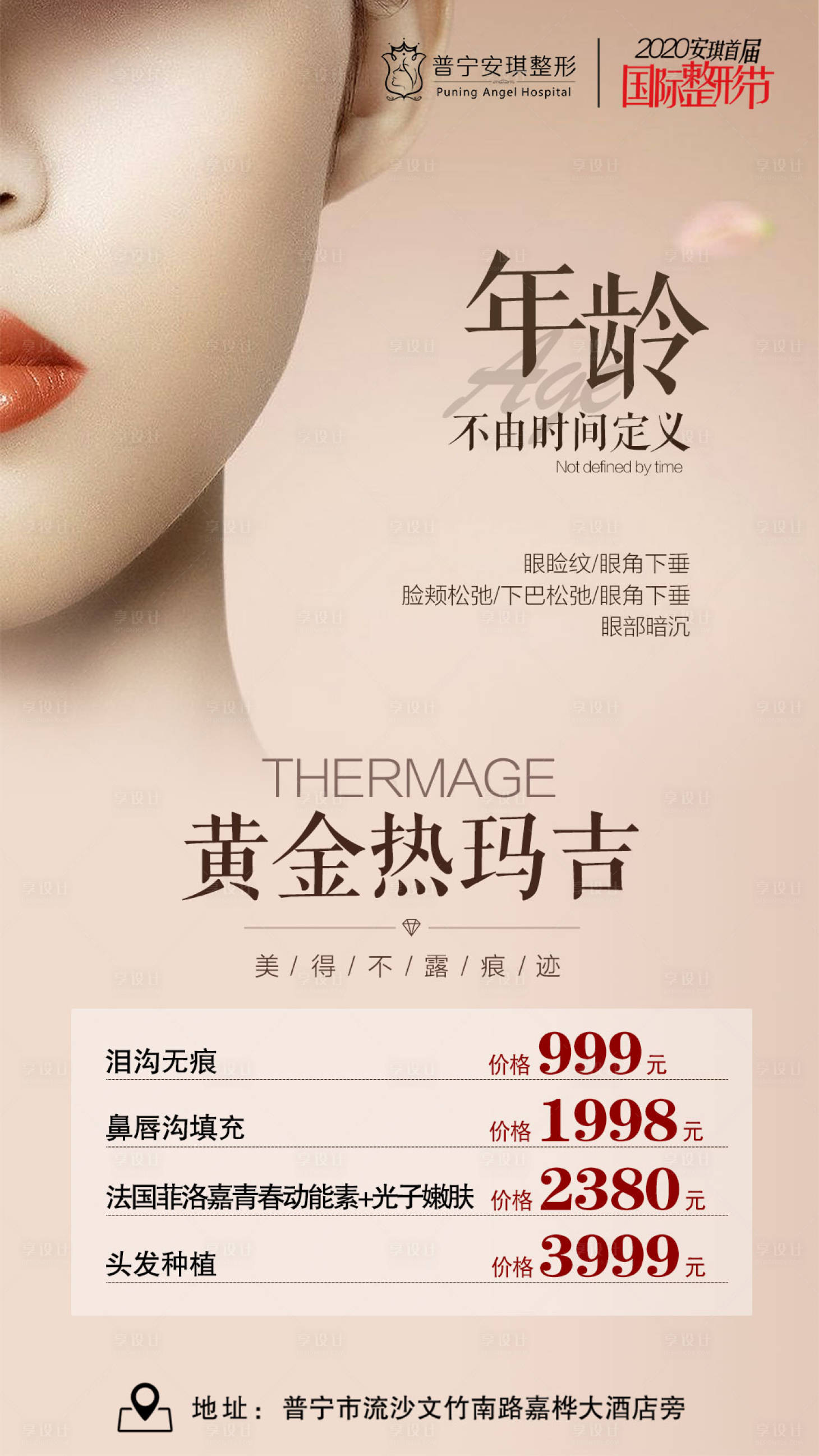 源文件下载【享设计】搜索编号：47660003193013971【热玛吉医美海报】
