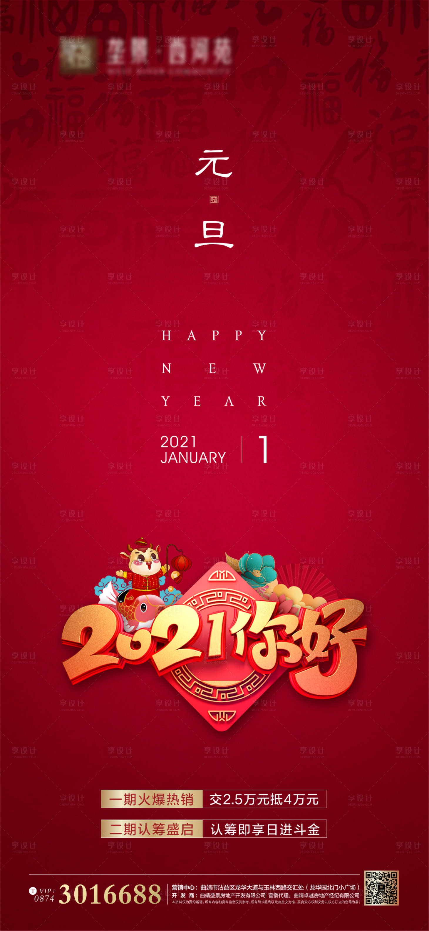 源文件下載【享設(shè)計】搜索編號：88430003114104262【地產(chǎn)元旦節(jié)日海報】