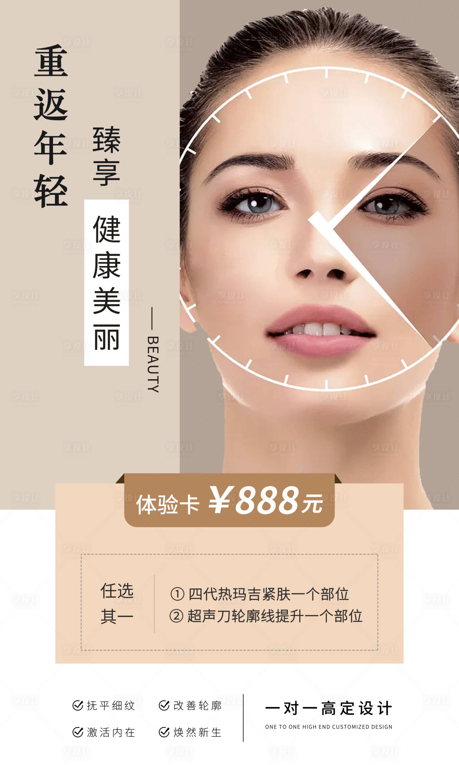 源文件下载【享设计】搜索编号：28830003131413788【抗衰体验卡热玛吉海报】