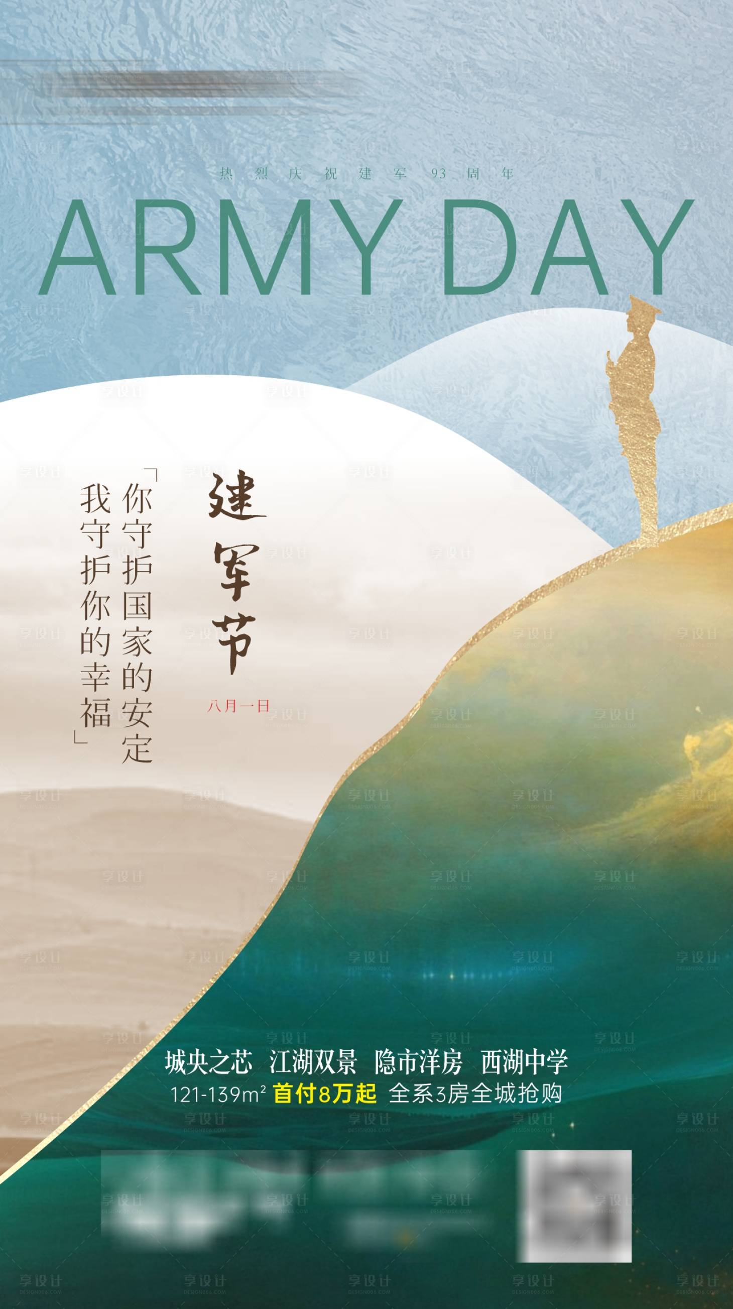 源文件下载【享设计】搜索编号：78050003128815093【地产建军节海报】