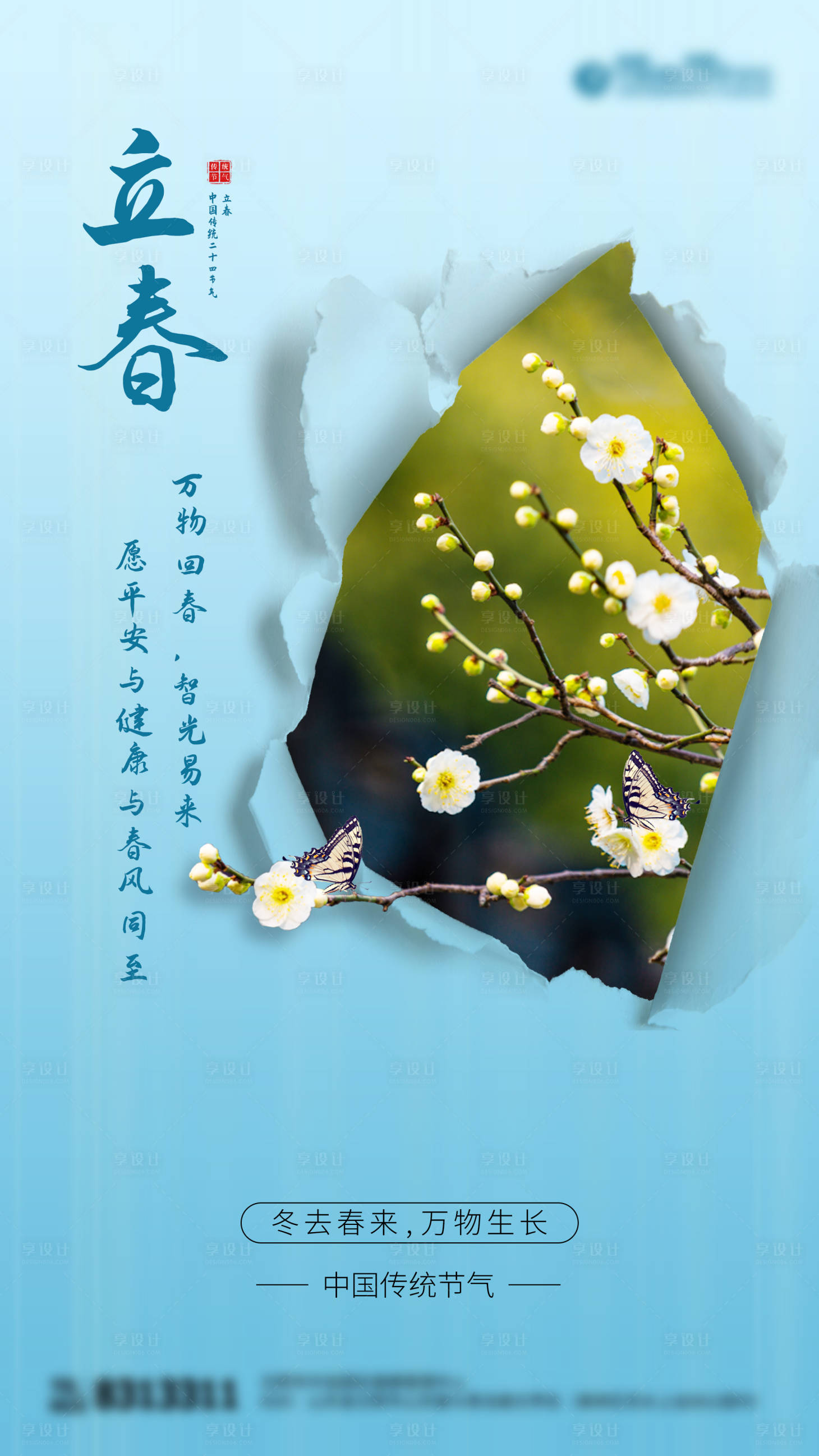 源文件下载【享设计】搜索编号：23120003420668962【立春海报】