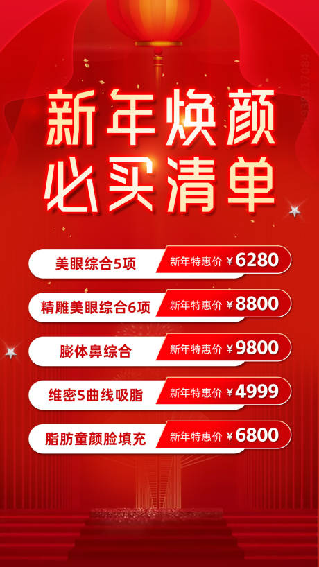 源文件下载【享设计】搜索编号：94070003240292920【新年焕颜医美海报】