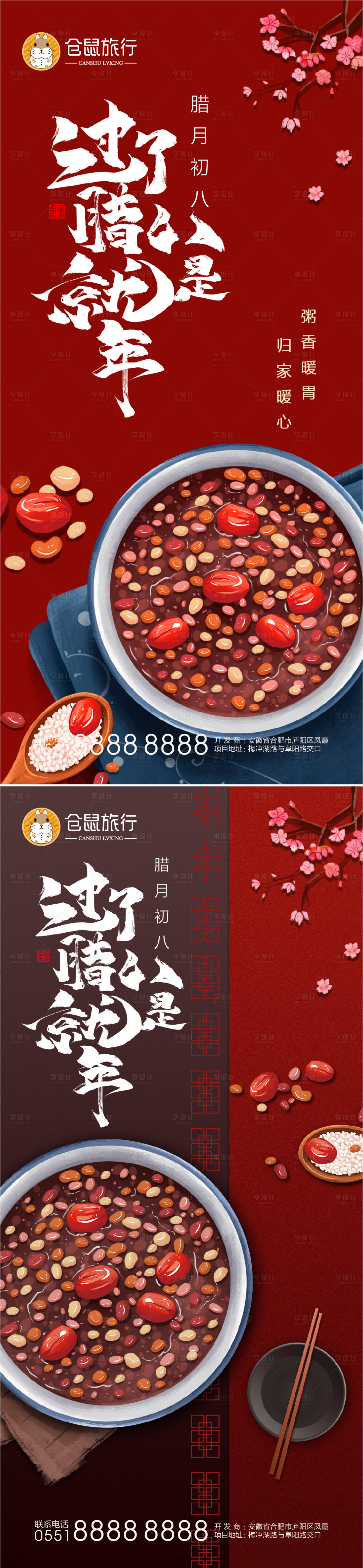 源文件下载【腊八节系列海报】编号：85240003230987728