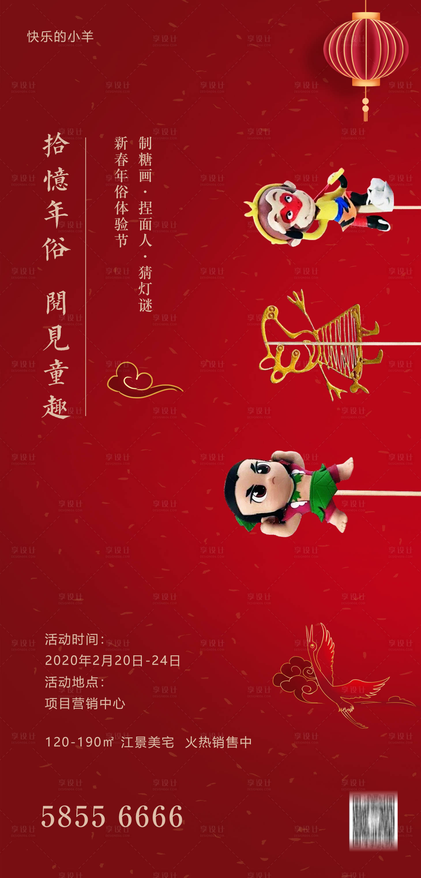 源文件下載【享設計】搜索編號：11680003176766317【春節年俗糖畫捏面人DIY活動海報】