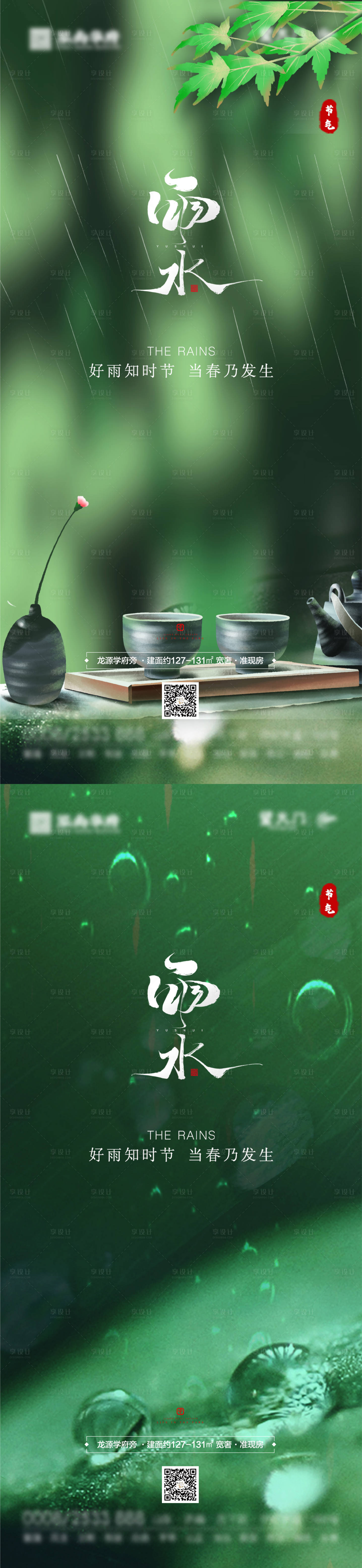 源文件下载【享设计】搜索编号：30620003400939155【雨水谷雨节气海报】