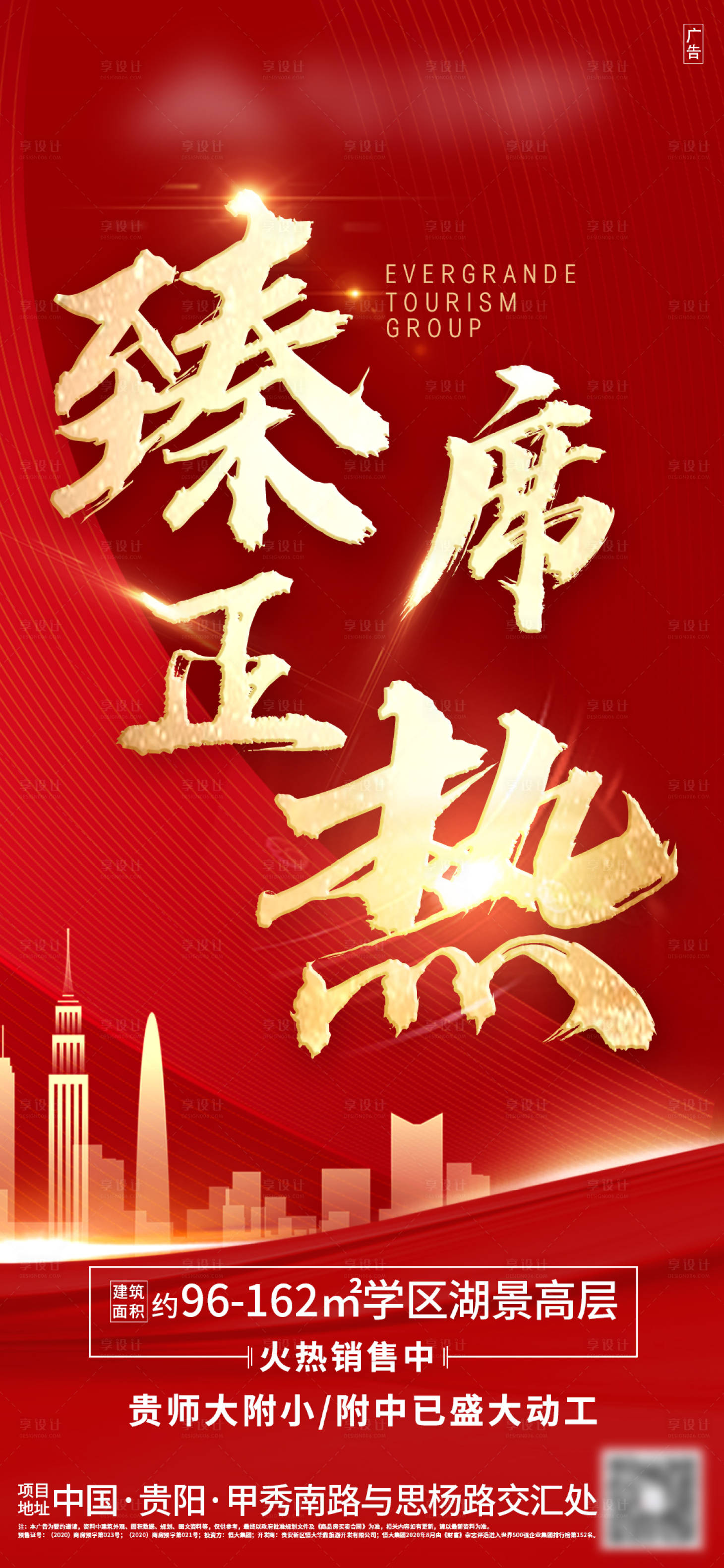 源文件下载【享设计】搜索编号：91060003281113706【地产红金热销海报】