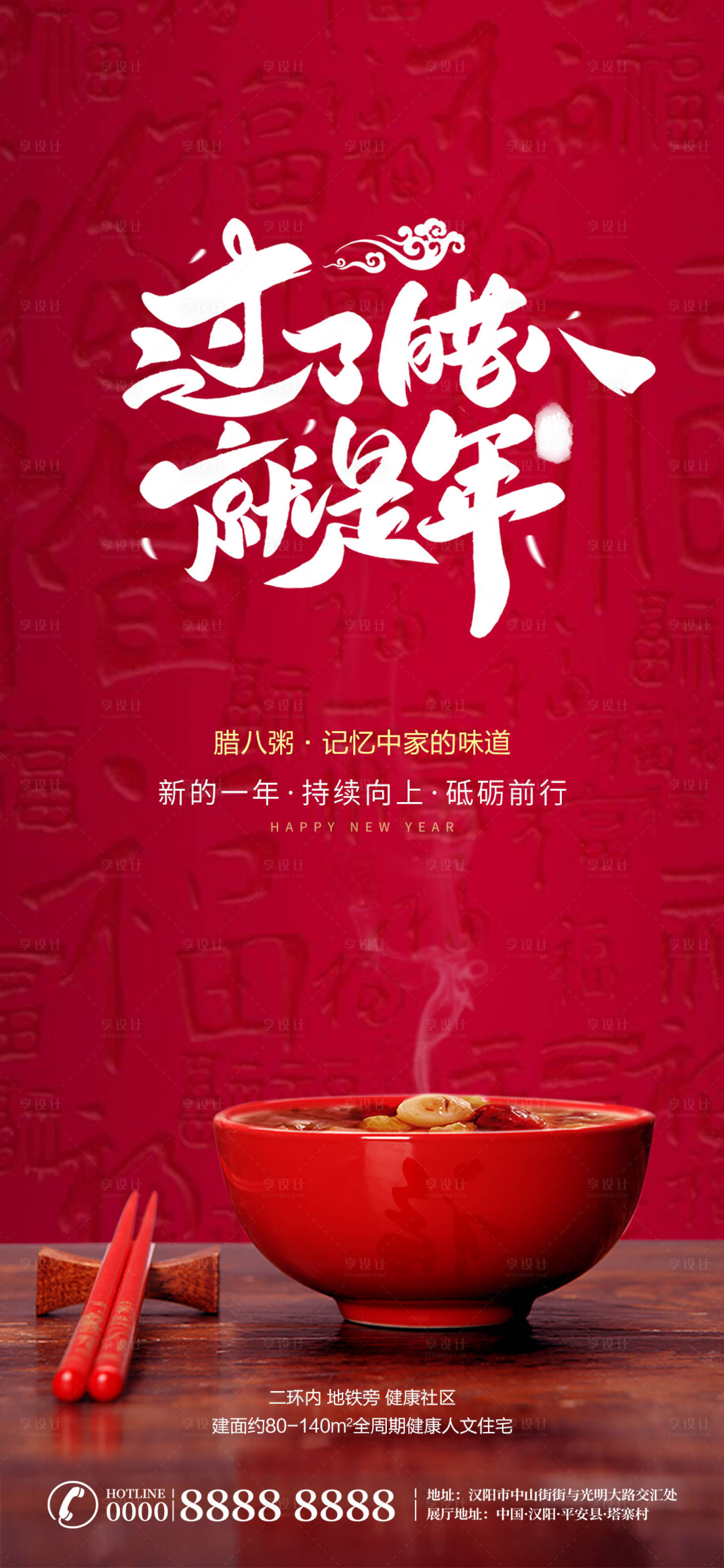 源文件下载【享设计】搜索编号：14850003246794800【腊八节节日海报】