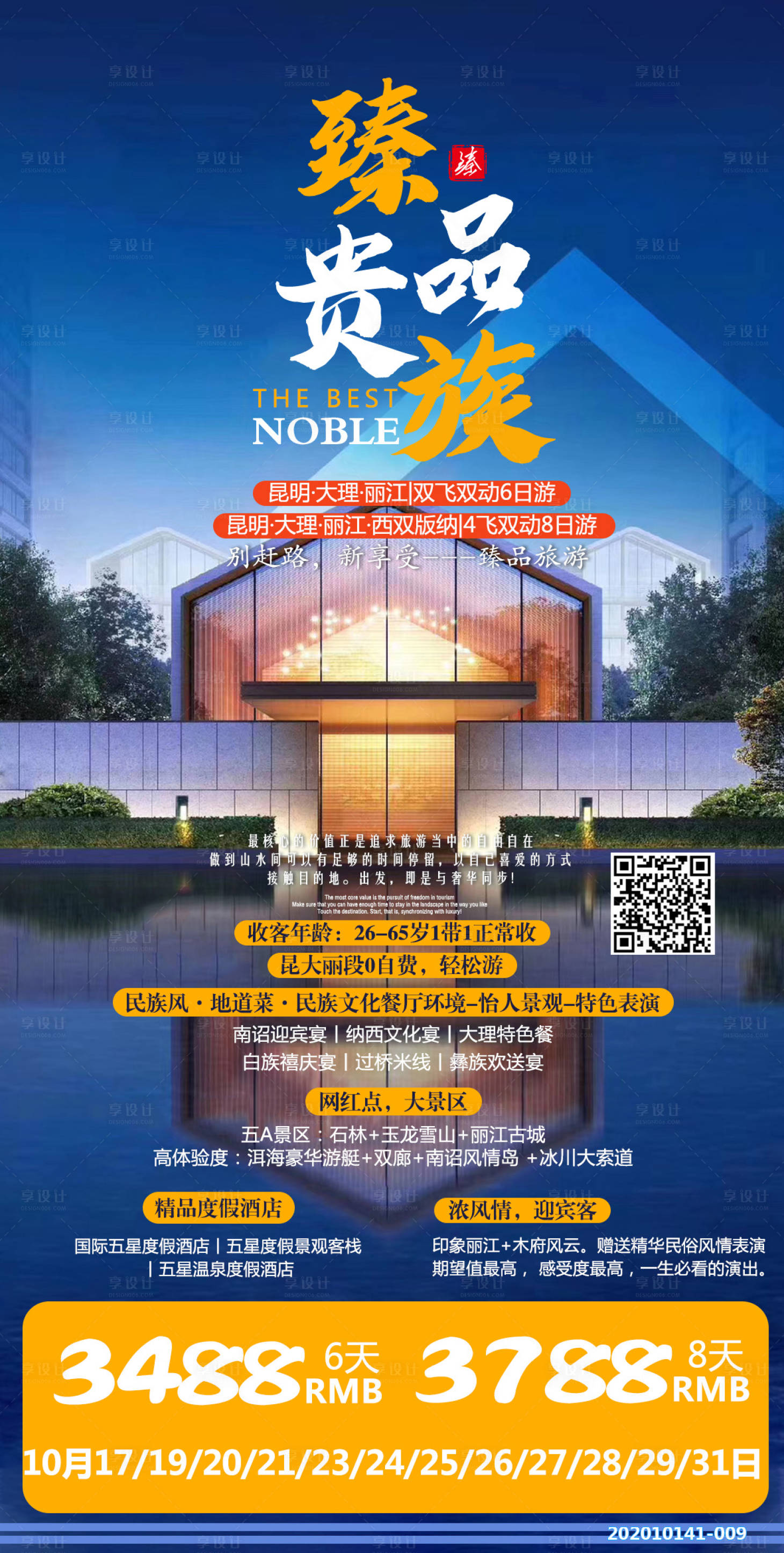 源文件下载【臻品贵族云南旅游海报】编号：39960003134673324