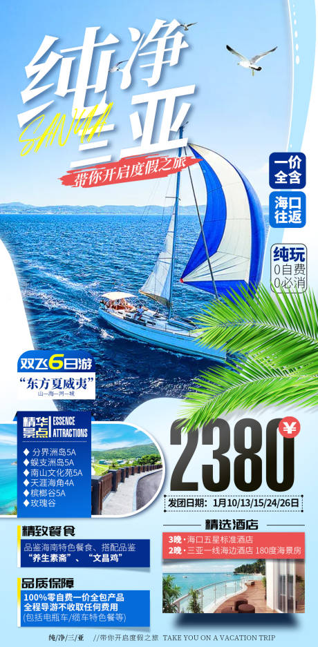源文件下载【三亚度假纯玩海报设计】编号：67340003201989073