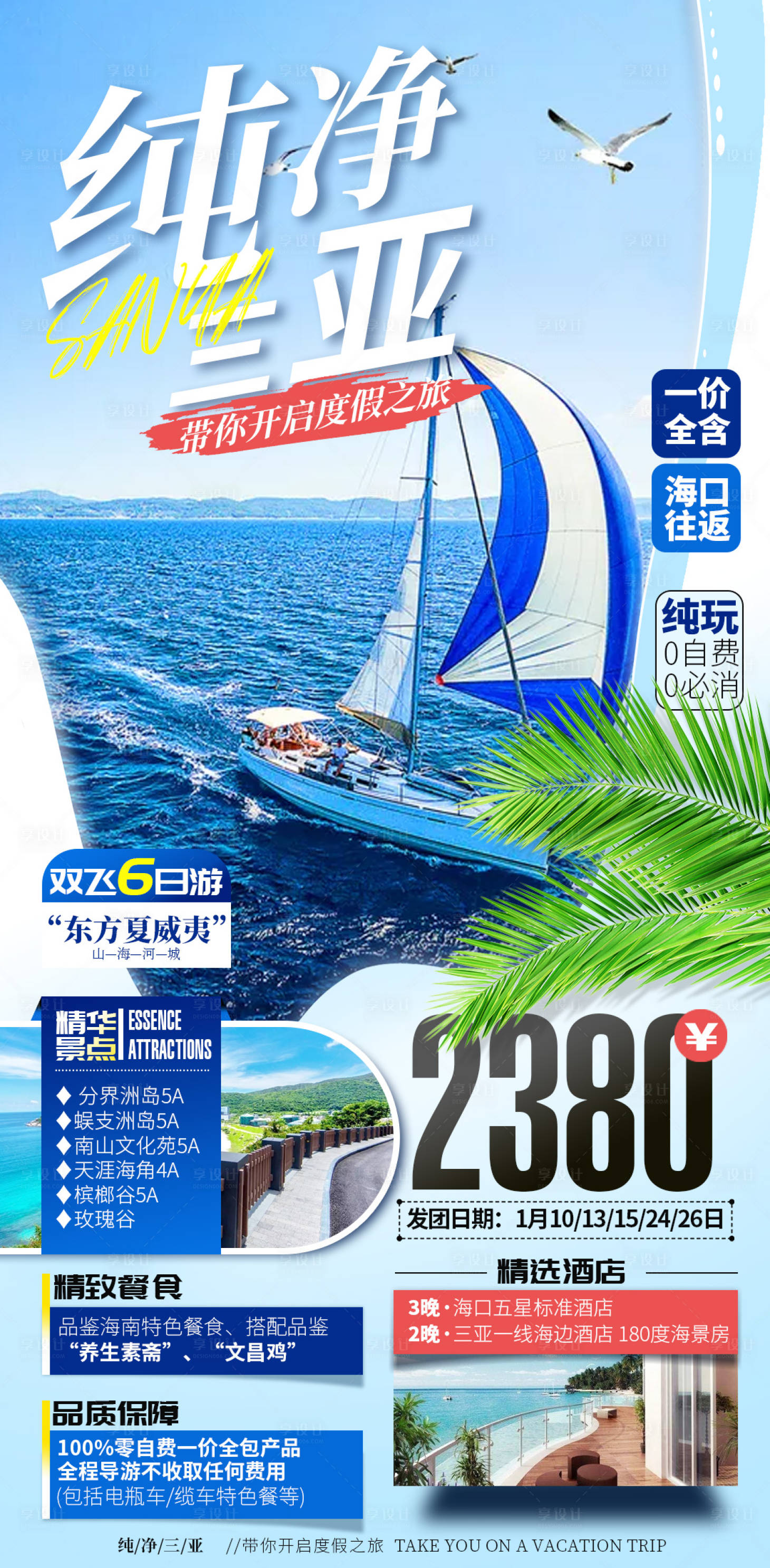 源文件下载【享设计】搜索编号：67340003201989073【三亚度假纯玩海报设计】