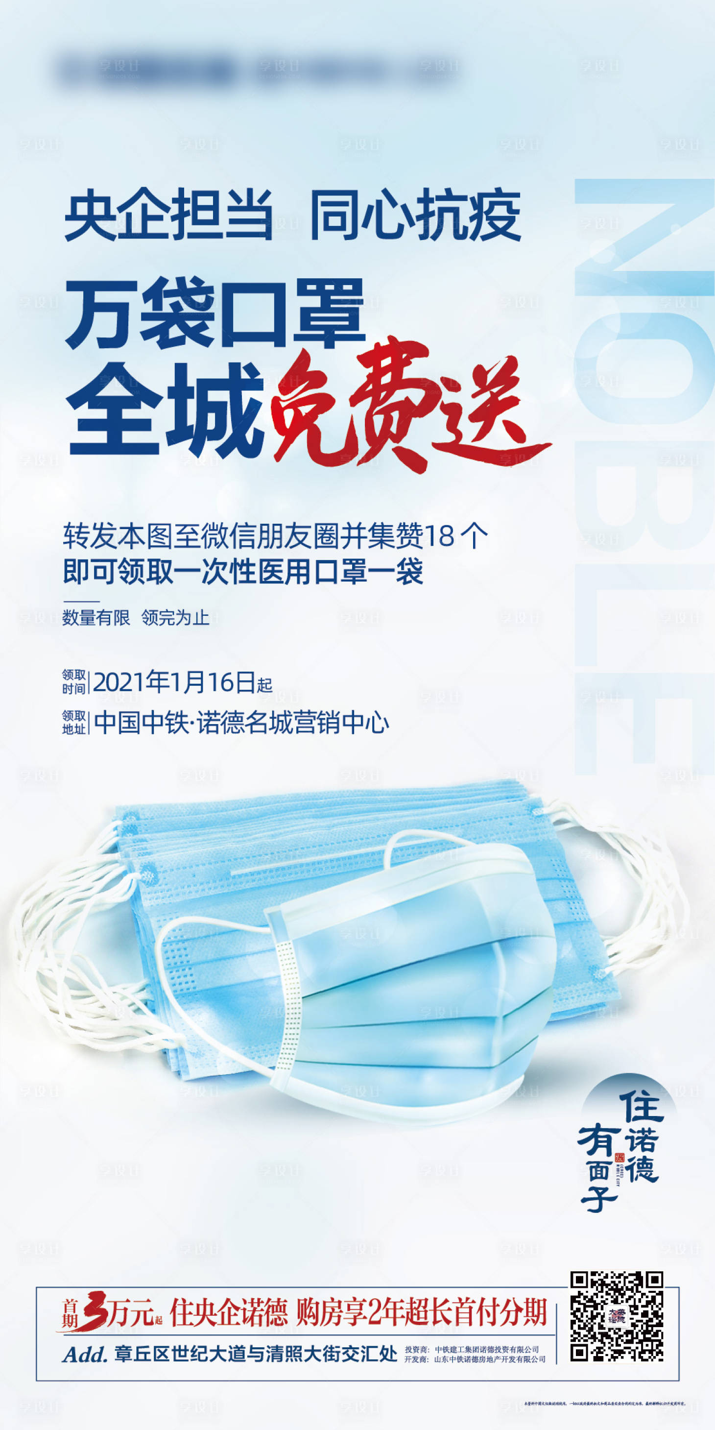 源文件下载【享设计】搜索编号：61610003244845285【地产疫情送口罩微信海报】