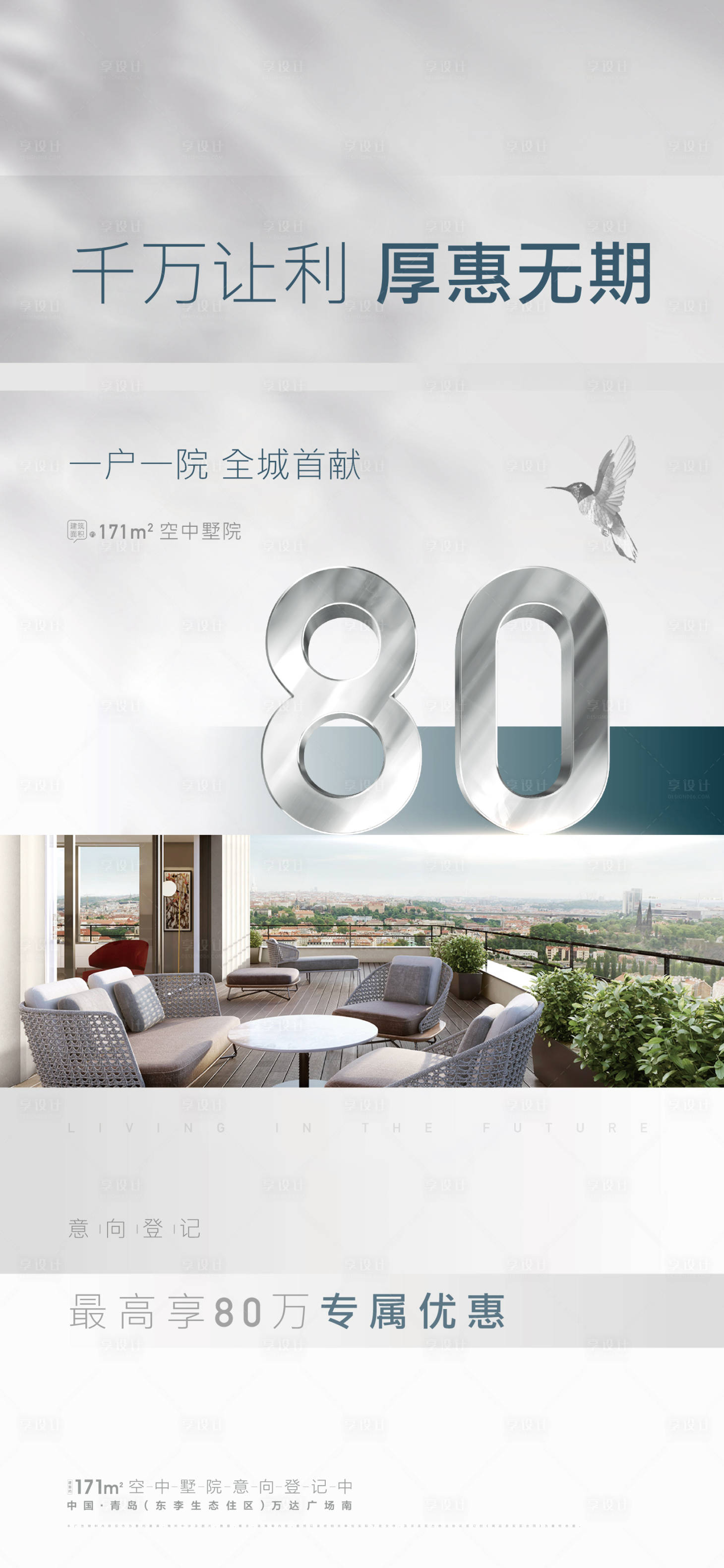 源文件下載【享設計】搜索編號：95680003260327047【地產白色高端專項優惠海報】