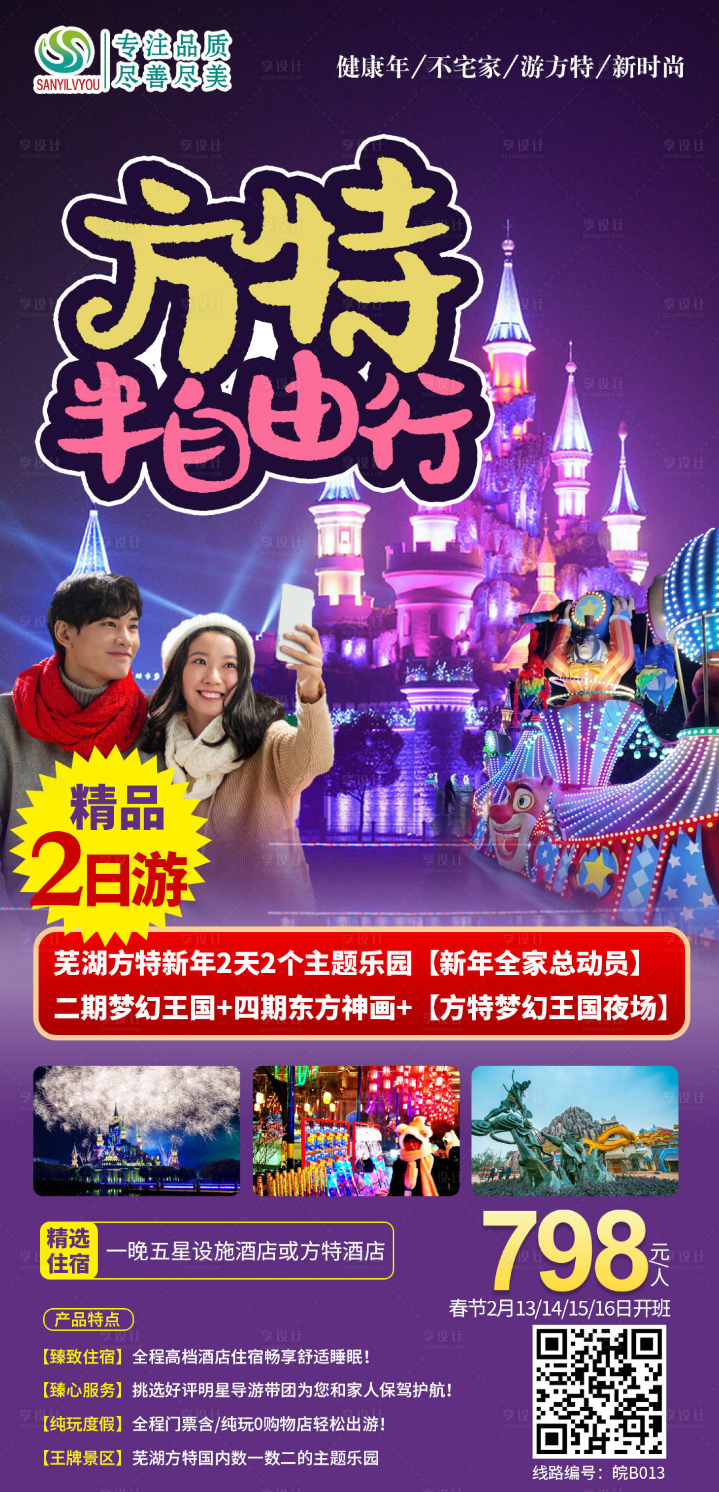 源文件下载【芜湖方特旅游海报】编号：77770003251876600