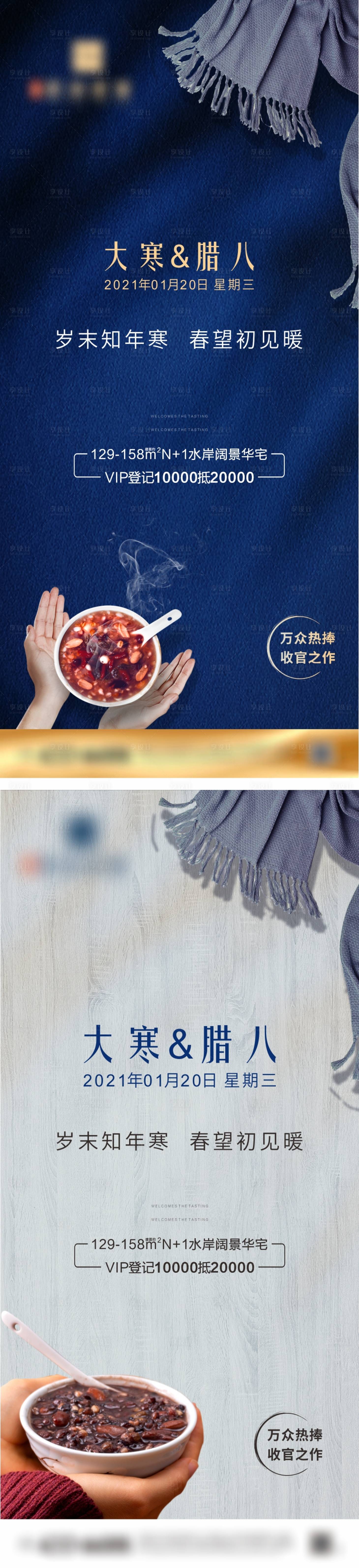 源文件下載【享設計】搜索編號：62230003302097126【地產藍色冬季大寒臘八節氣海報】