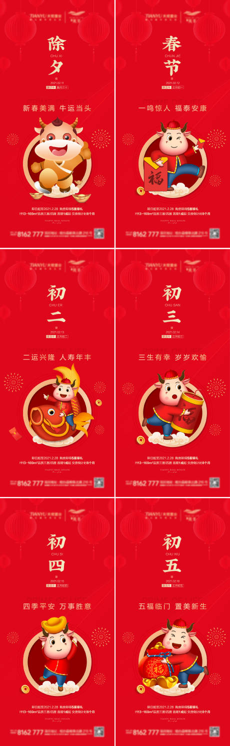 源文件下载【地产牛年春节除夕至初五海报系列】编号：36540003355784947