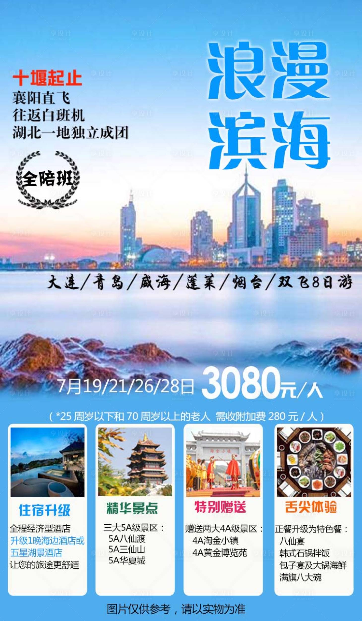 源文件下载【享设计】搜索编号：34970003202188993【山东旅游海报】
