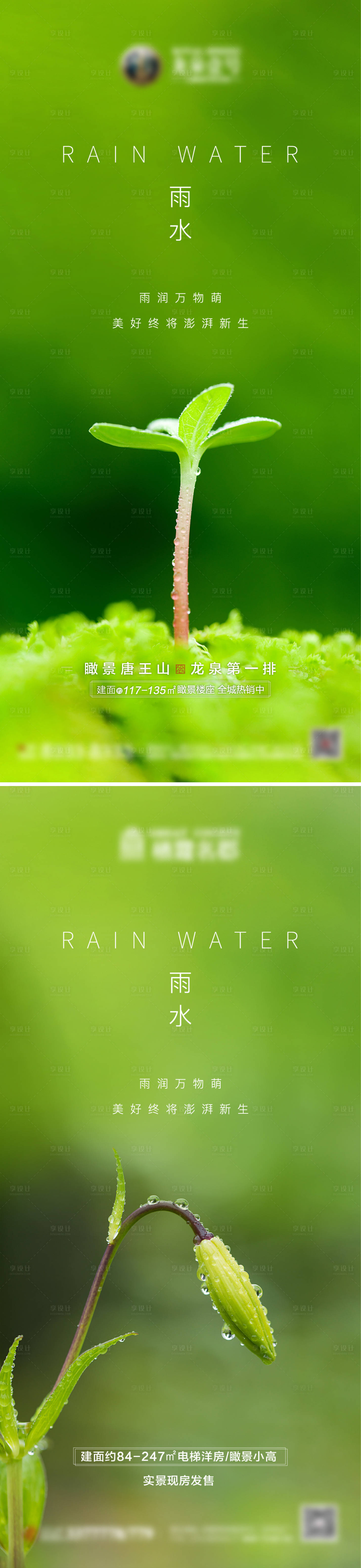 编号：20210125150611608【享设计】源文件下载-地产雨水系列海报