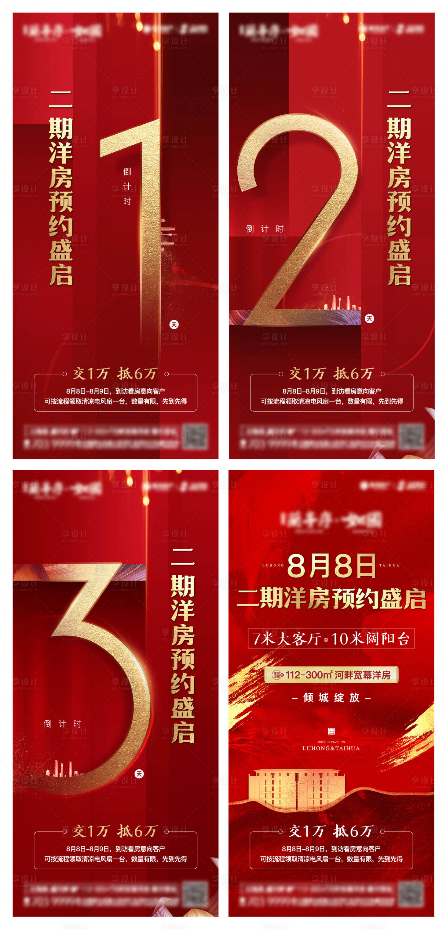 源文件下載【享設計】搜索編號：22930003279831519【地產認籌倒計時系列海報】