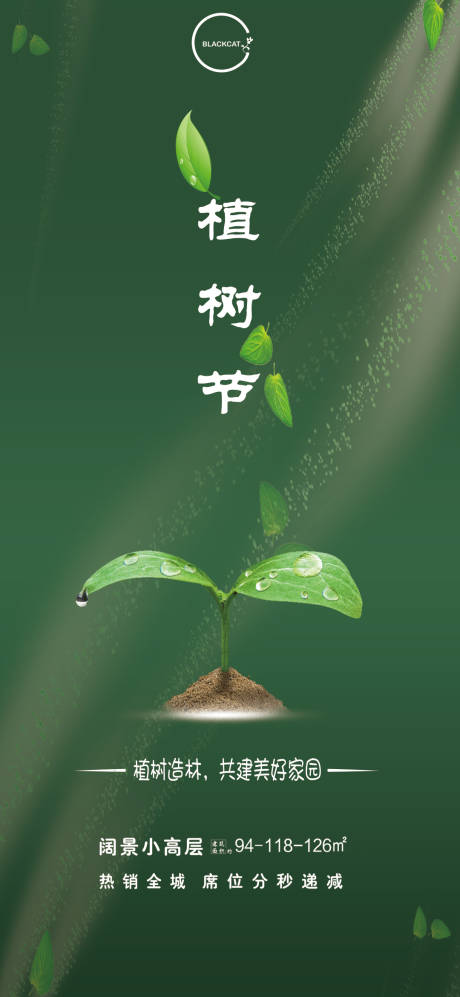 源文件下载【植树节地产海报】编号：78200003198747969