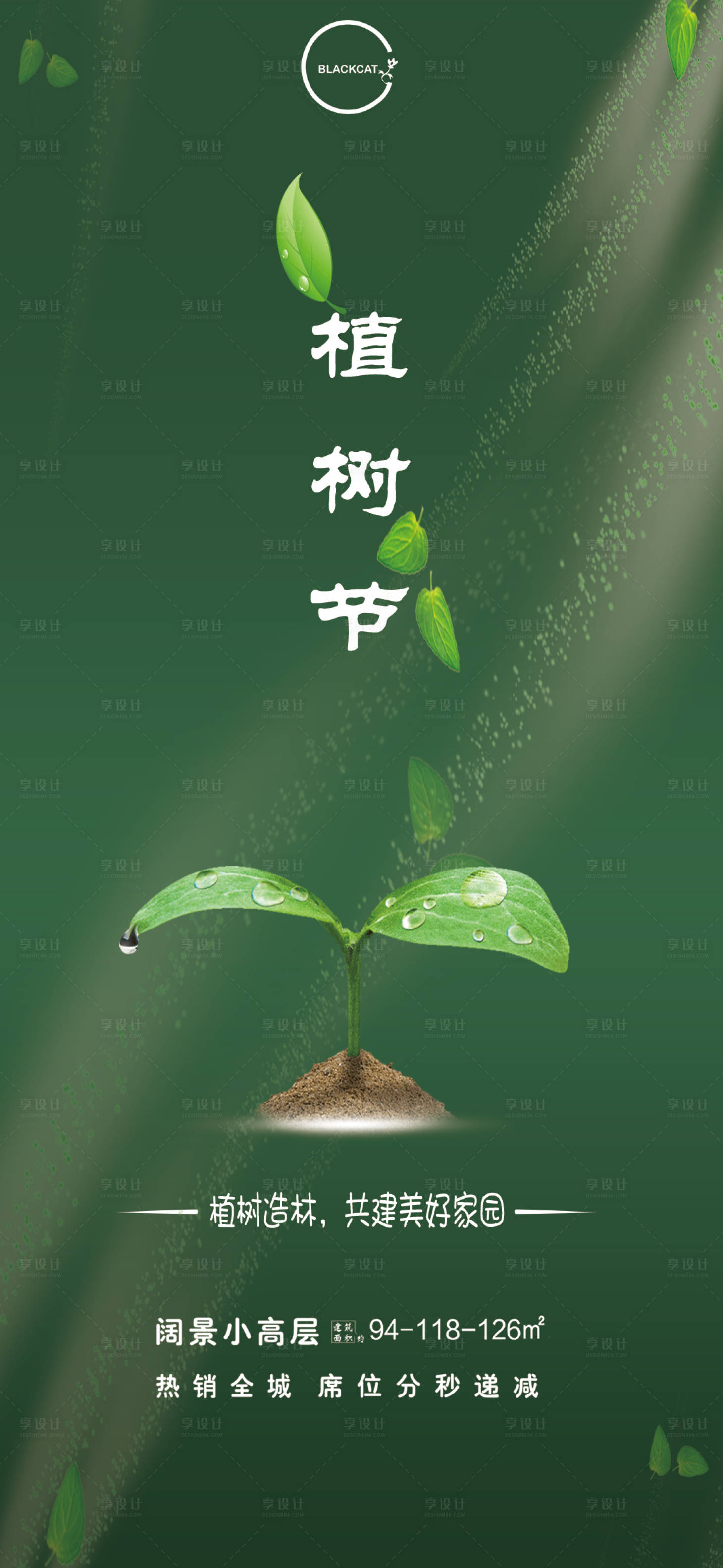 源文件下载【享设计】搜索编号：78200003198747969【植树节地产海报】