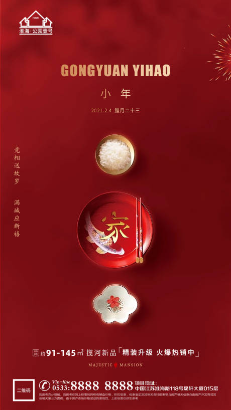 源文件下載【享設計】搜索編號：73020003371189901【小年春節地產微信H5】