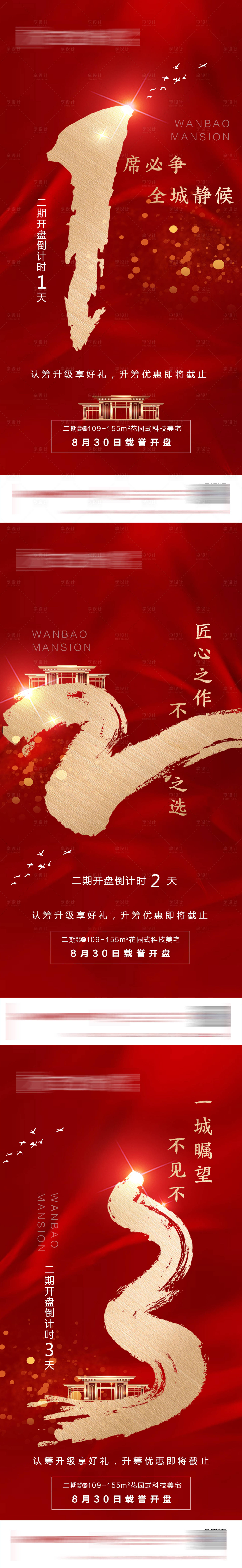 源文件下載【享設計】搜索編號：25200003286322861【地產開盤倒計時系列海報】