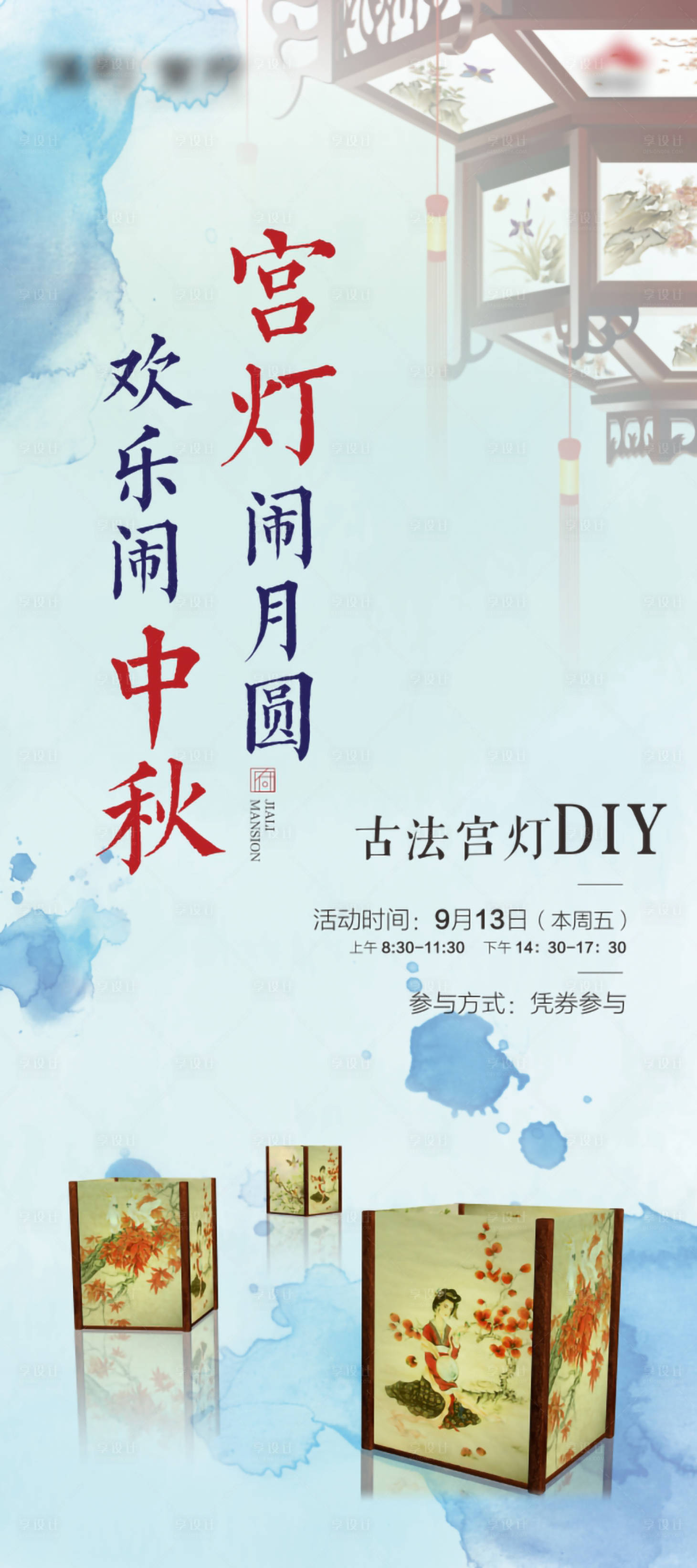 源文件下载【古法宫灯DIY海报】编号：46530003367201964
