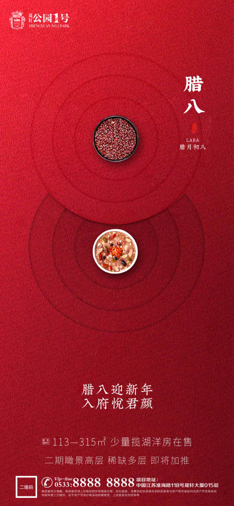 源文件下载【享设计】搜索编号：80940003218525512【地产腊八节微信海报】