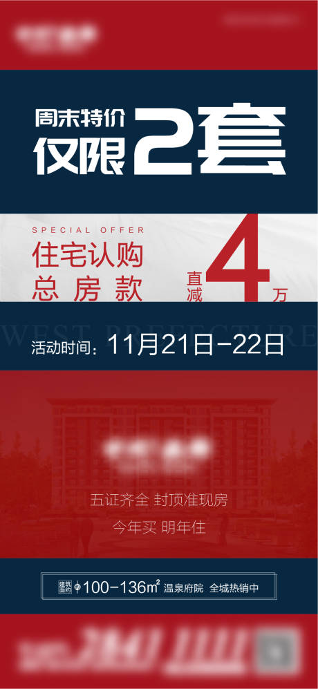 源文件下载【地产特价房海报】编号：20210121110411438