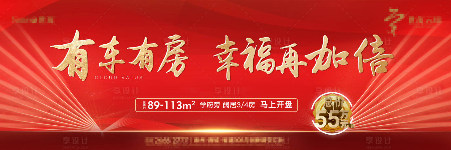 源文件下载【享设计】搜索编号：86150003370985270【有车有房户外主视觉】