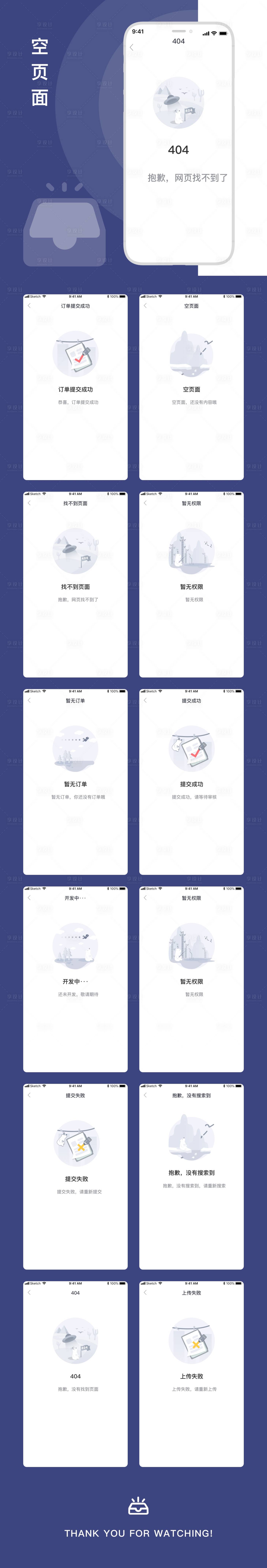 源文件下载【享设计】搜索编号：12980003378564897【空状态缺省页占位图UI设计】