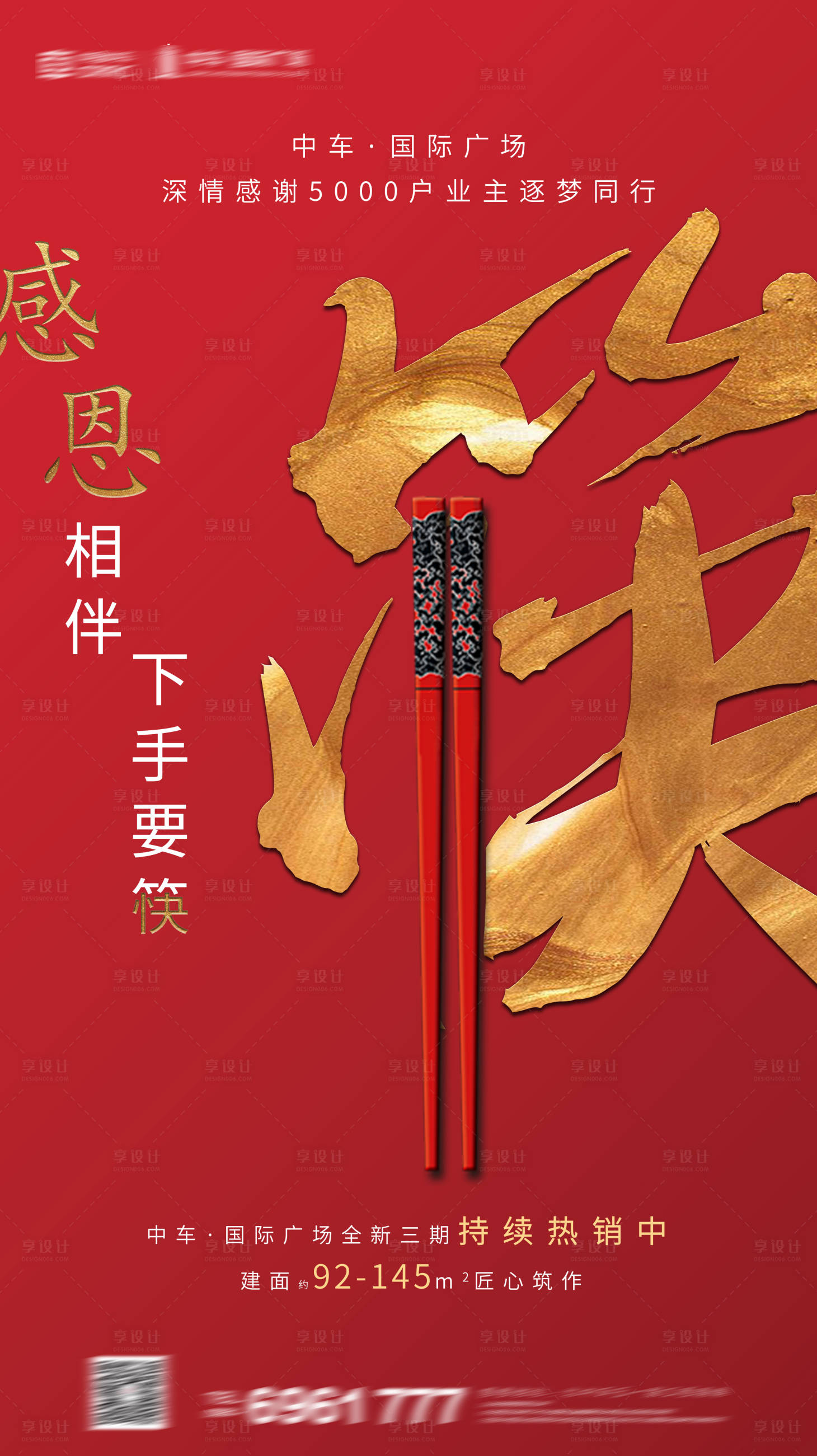 源文件下载【享设计】搜索编号：13160003223439352【地产红色新年筷子微信海报】