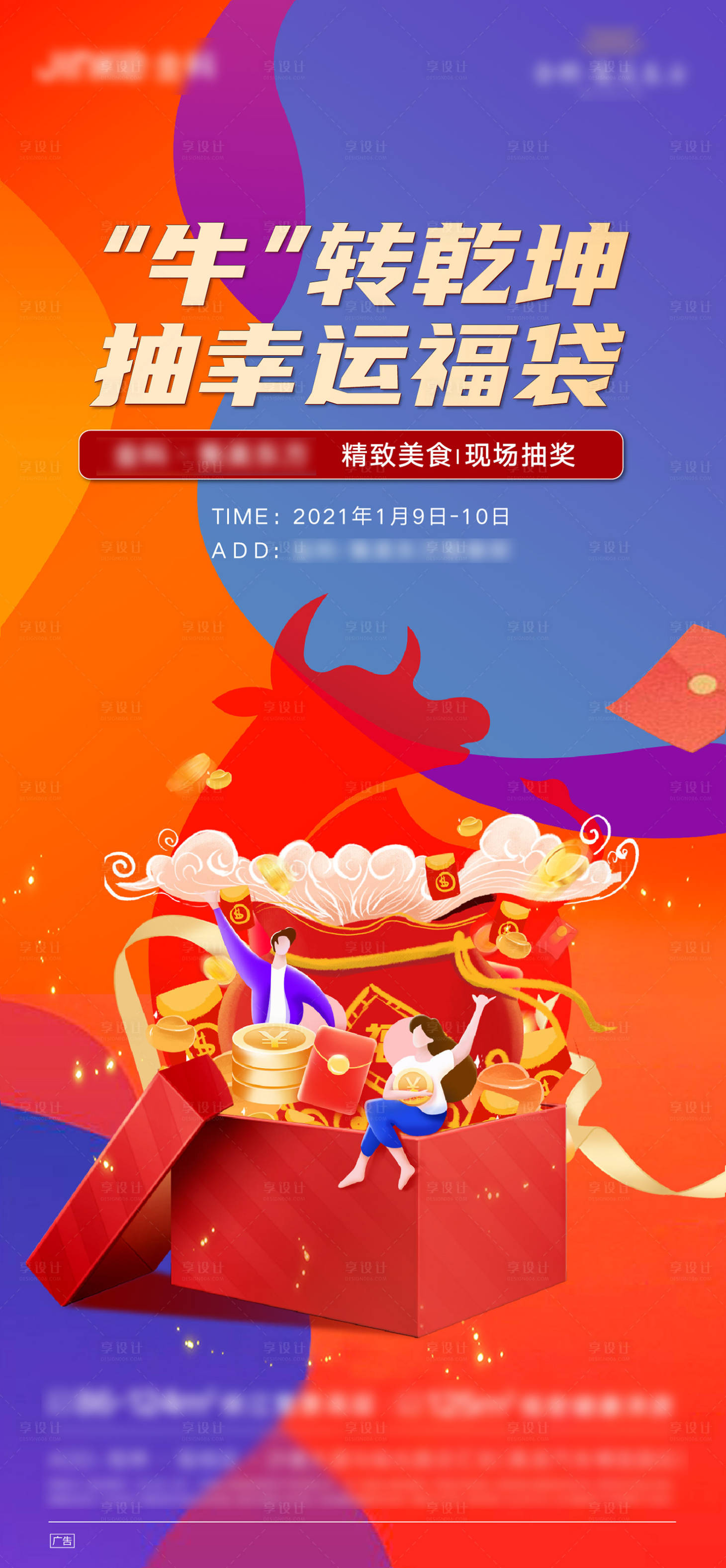源文件下載【享設計】搜索編號：77980003172845856【暖場抽獎海報（TIF用PS打開）】