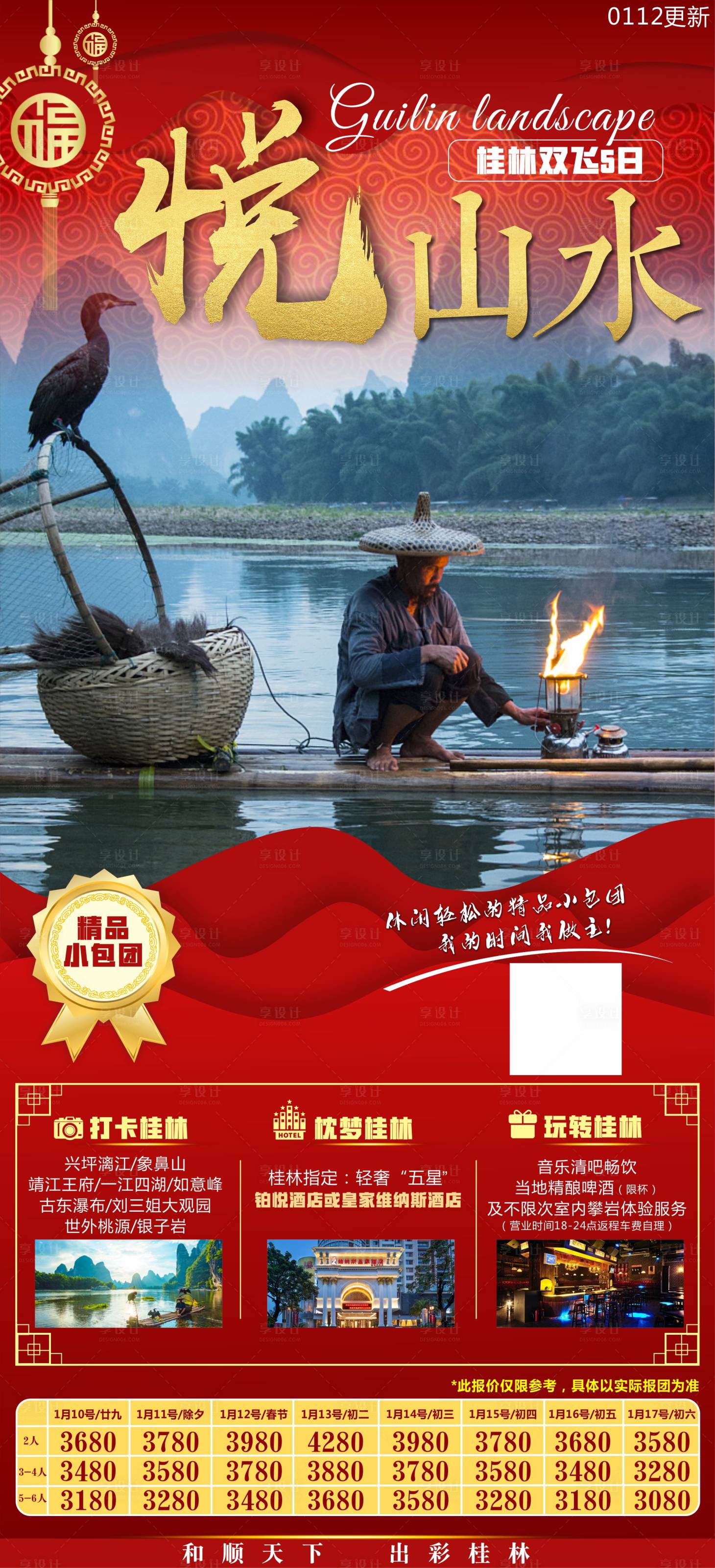 编号：20210112153100194【享设计】源文件下载-悦山水桂林旅游海报