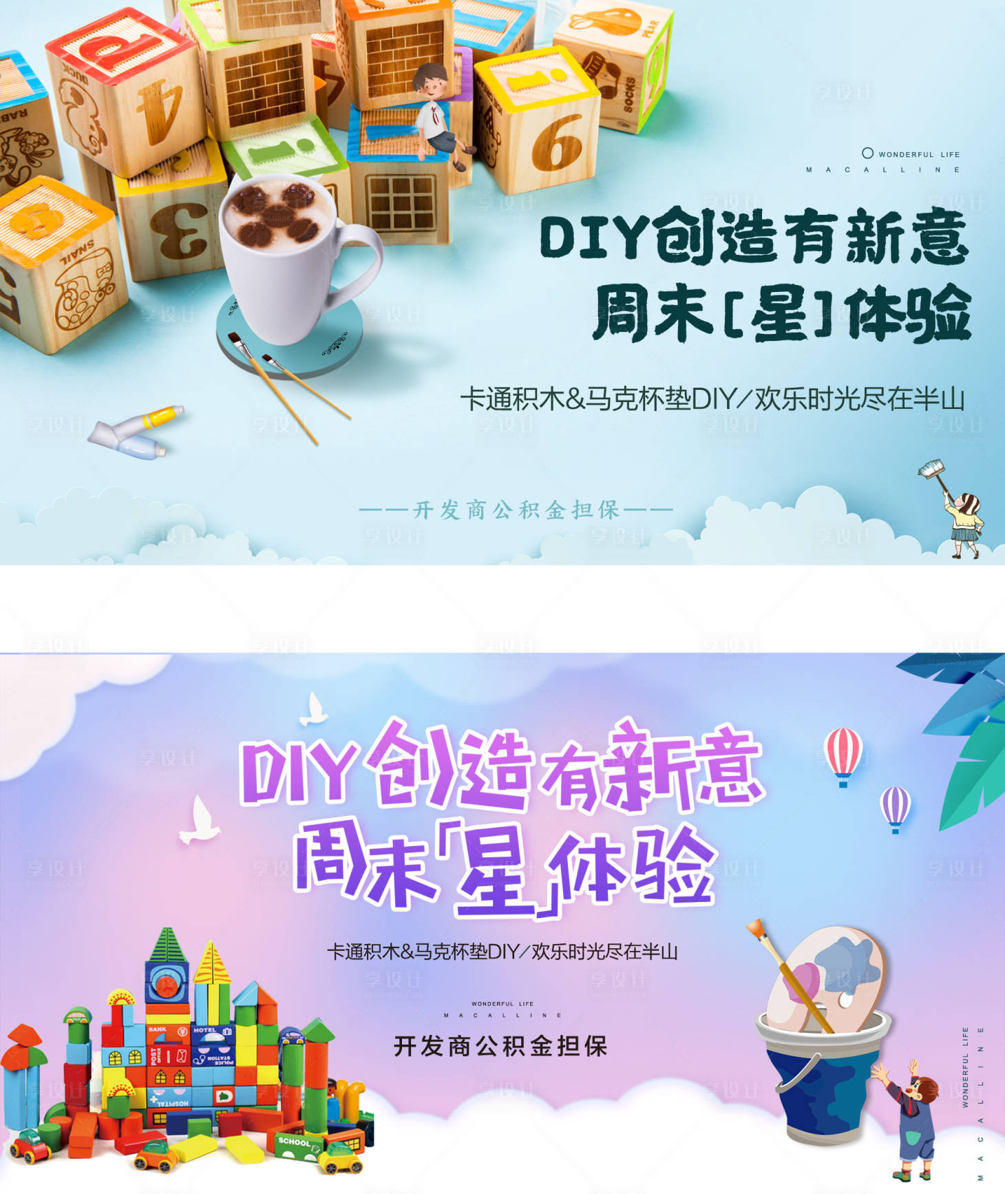 源文件下載【享設(shè)計(jì)】搜索編號(hào)：37750003138408281【地產(chǎn)DIY杯墊暖場活動(dòng)展板】