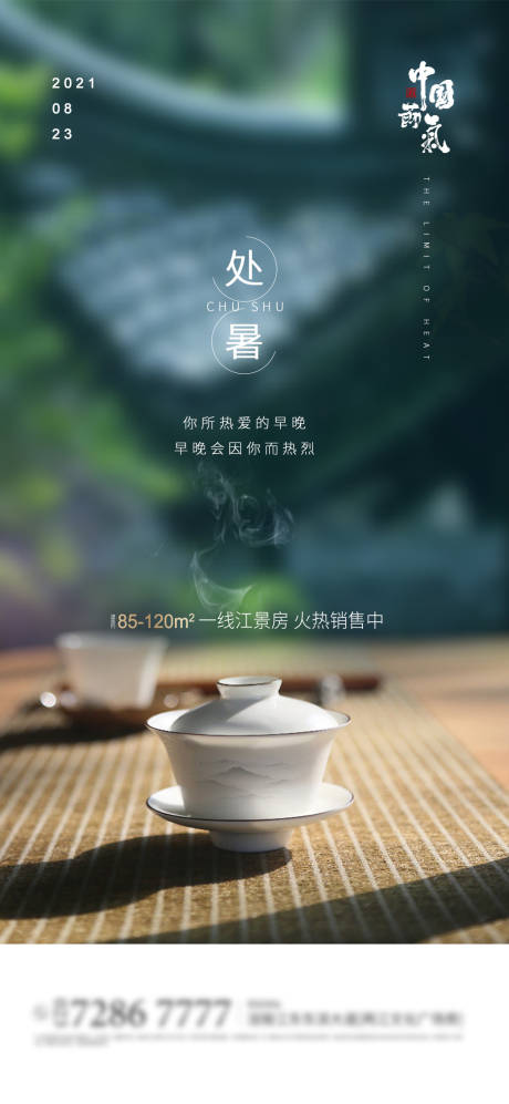 源文件下载【处暑节气海报】编号：78330003115281826