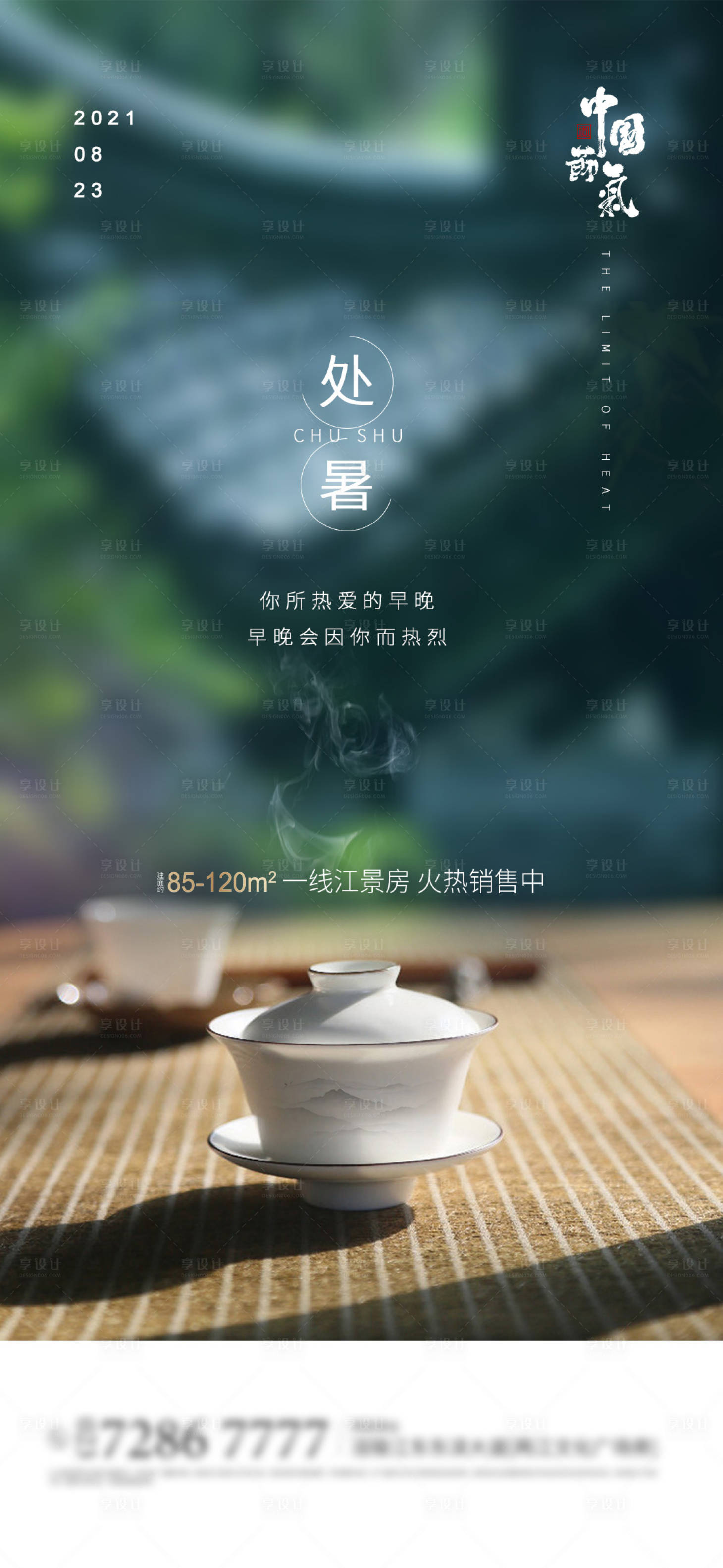 源文件下载【享设计】搜索编号：78330003115281826【处暑节气海报】