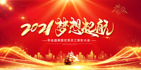 源文件下载【享设计】搜索编号：27580003243006177【2021梦想起航活动展板】