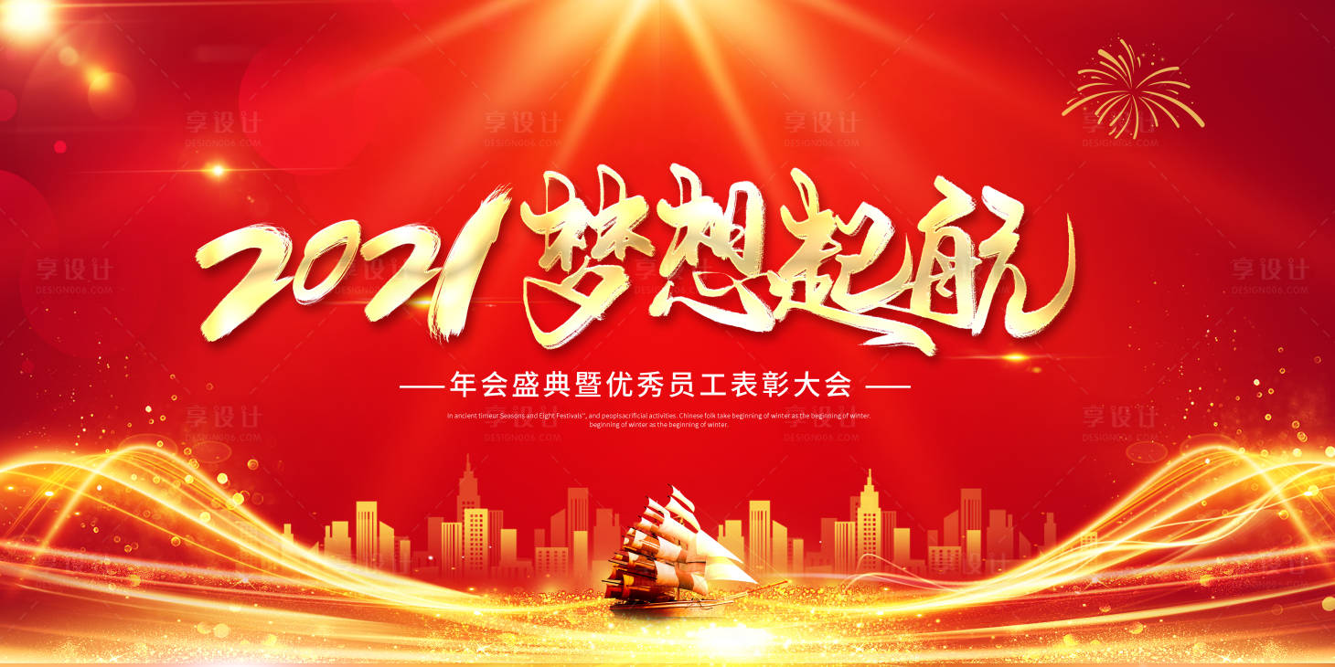 源文件下载【享设计】搜索编号：27580003243006177【2021梦想起航活动展板】