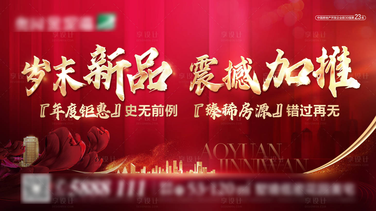 源文件下载【年终钜惠加推广告展板】编号：71360003176485696