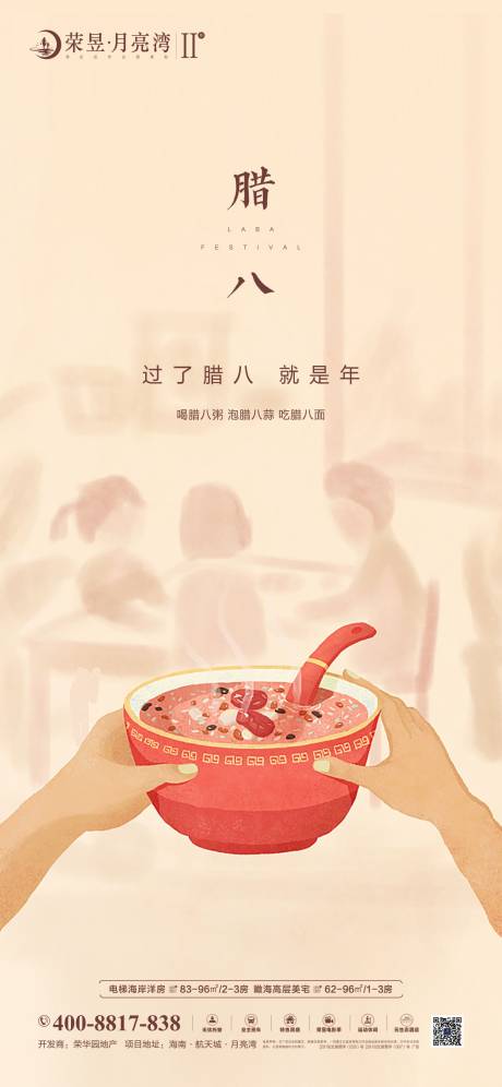 源文件下载【腊八节海报】编号：19430003318128622
