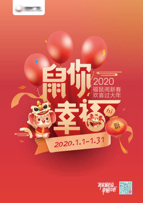源文件下载【鼠你幸福移动端海报】编号：13570003163551531