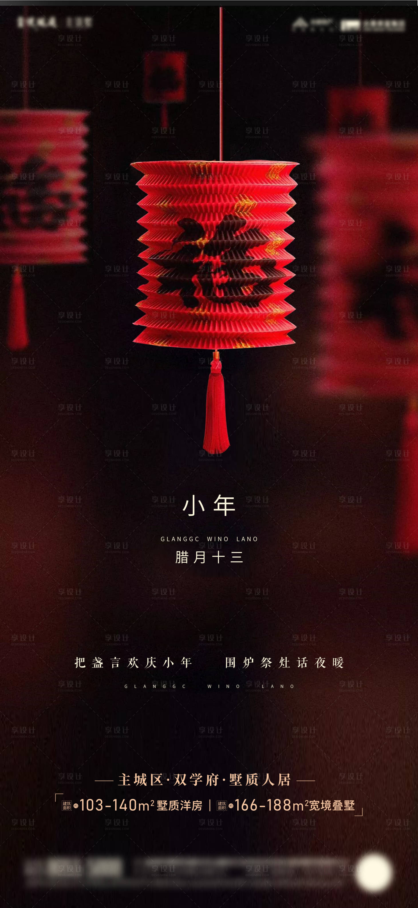 源文件下载【享设计】搜索编号：94800003329886208【地产小年节日海报】