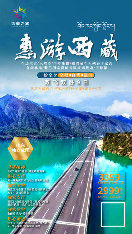 源文件下载【西藏旅游海报】编号：59300003180347748